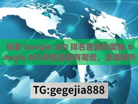 探索 Google SEO 排名因素的奥秘,Google SEO排名因素有哪些，全面解析与优化策略