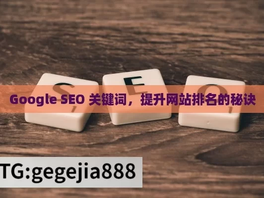 Google SEO 关键词，提升网站排名的秘诀