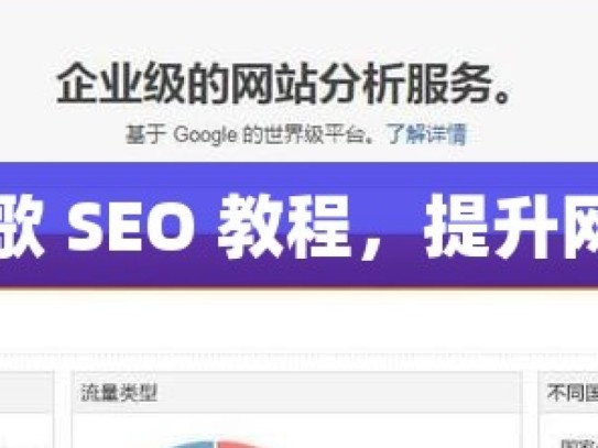 掌握谷歌 SEO 教程，提升网站排名