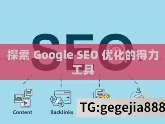 探索 Google SEO 优化的得力工具