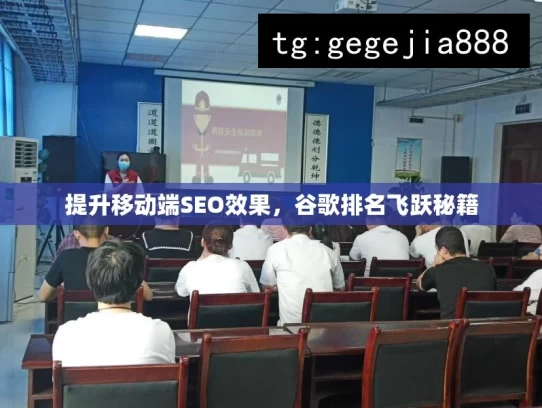 提升移动端SEO效果，谷歌排名飞跃秘籍，提升移动端SEO的谷歌秘籍