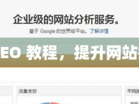 掌握谷歌 SEO 教程，提升网站排名的秘诀