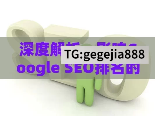 深度解析，影响Google SEO排名的关键因素都有哪些