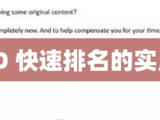 揭秘谷歌 SEO 快速排名的实用技巧与策略