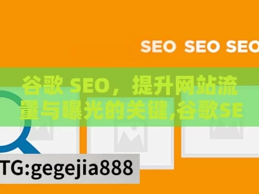 谷歌 SEO，提升网站流量与曝光的关键,谷歌SEO优化指南，提升网站排名的关键策略