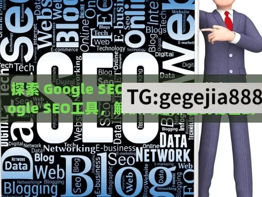 探索 Google SEO 工具的无限潜力,Google SEO工具，解锁网站排名的秘密武器