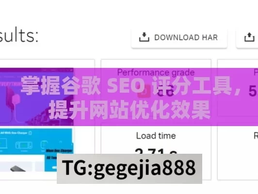 掌握谷歌 SEO 评分工具，提升网站优化效果