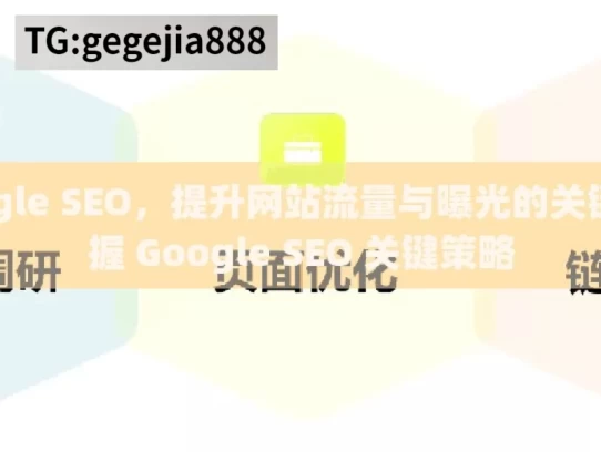 掌握 Google SEO，提升网站流量与曝光的关键策略，掌握 Google SEO 关键策略