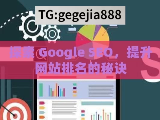 探索 Google SEO，提升网站排名的秘诀