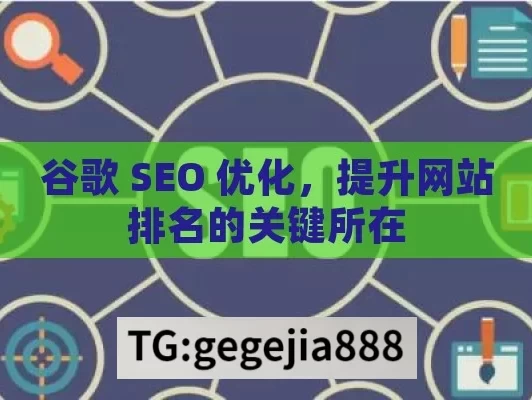 谷歌 SEO 优化，提升网站排名的关键所在