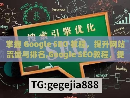 掌握 Google SEO 教程，提升网站流量与排名,Google SEO教程，提升网站排名的秘诀