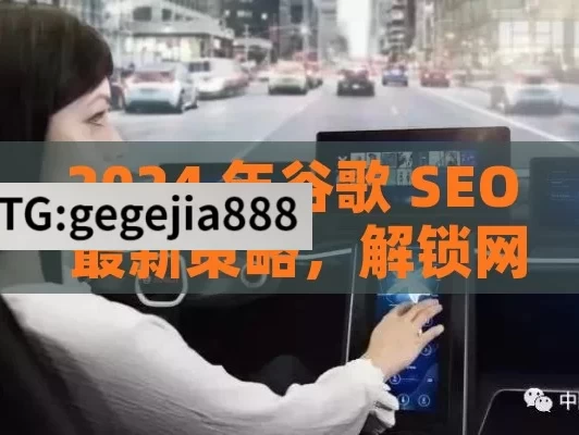 2024 年谷歌 SEO 最新策略，解锁网站流量密码