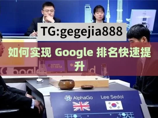 如何实现 Google 排名快速提升