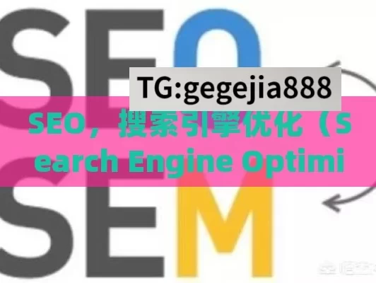 SEO，搜索引擎优化（Search Engine Optimization）