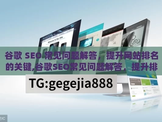 谷歌 SEO 常见问题解答，提升网站排名的关键,谷歌SEO常见问题解答，提升排名的秘诀