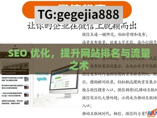 SEO 优化，提升网站排名与流量之术