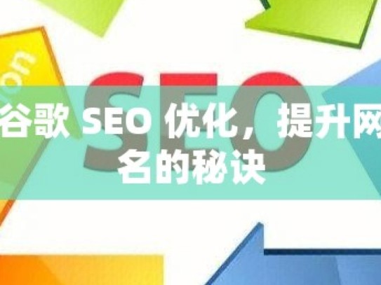 掌握谷歌 SEO 优化，提升网站排名的秘诀