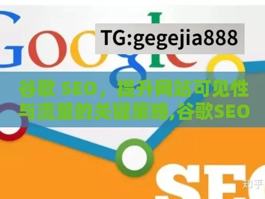 谷歌 SEO，提升网站可见性与流量的关键策略,谷歌SEO是什么？揭秘搜索引擎优化的奥秘