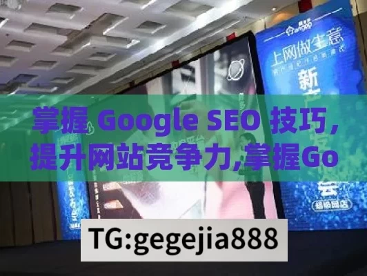 掌握 Google SEO 技巧，提升网站竞争力,掌握Google SEO技巧，提升网站排名