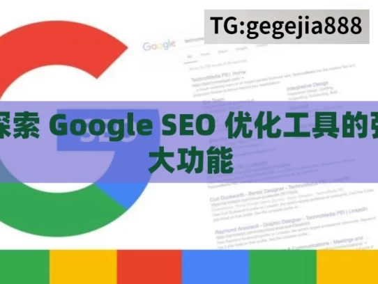 探索 Google SEO 优化工具的强大功能