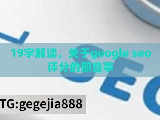 19字解读，关于google seo评分的那些事