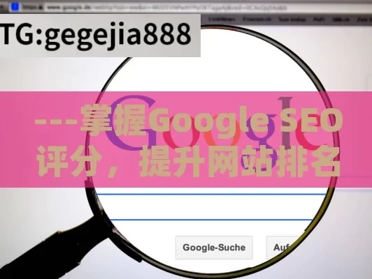 ---掌握Google SEO评分，提升网站排名