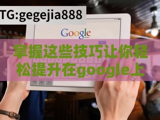 掌握这些技巧让你轻松提升在google上的排名