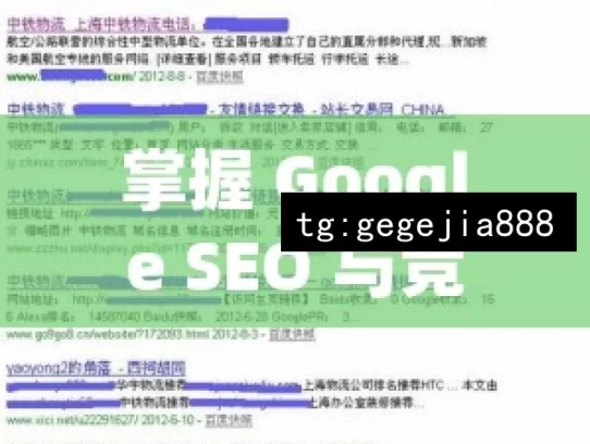 掌握 Google SEO 与竞争对手分析的秘诀，掌握 Google SEO 及竞争分析秘诀