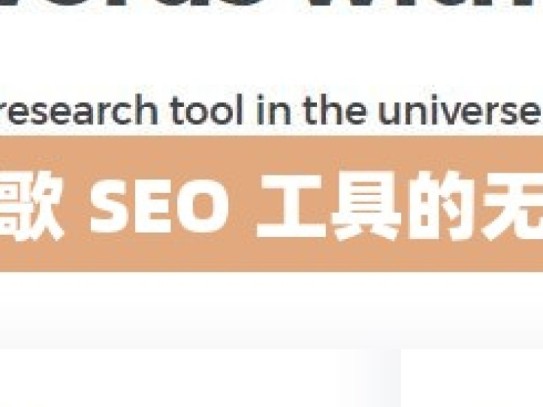 探索谷歌 SEO 工具的无限可能