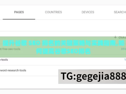 提升谷歌 SEO 排名的关键策略与实践指南,如何提高谷歌SEO排名