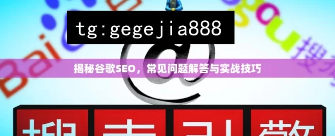 揭秘谷歌SEO，常见问题解答与实战技巧，揭秘谷歌 SEO，问题与技巧