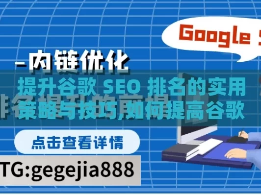 提升谷歌 SEO 排名的实用策略与技巧,如何提高谷歌SEO排名