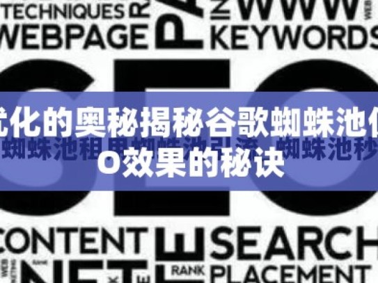 探索谷歌蜘蛛池优化的奥秘揭秘谷歌蜘蛛池优化，提升网站SEO效果的秘诀