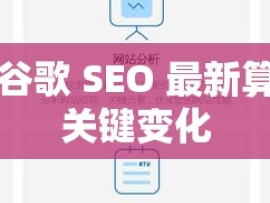 深度解析谷歌 SEO 最新算法更新的关键变化