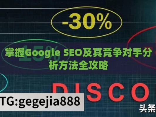 掌握Google SEO及其竞争对手分析方法全攻略