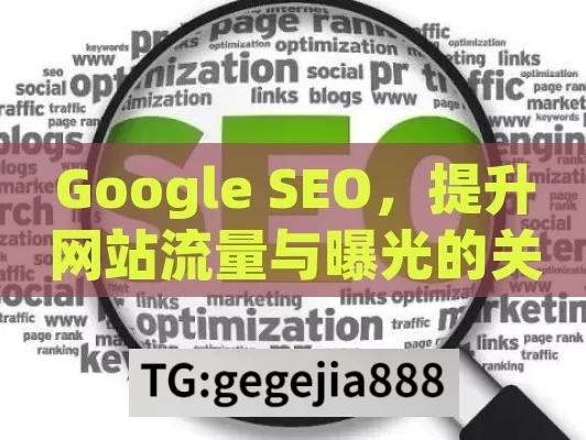 Google SEO，提升网站流量与曝光的关键策略,Google SEO优化指南