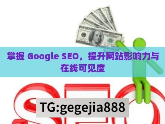 掌握 Google SEO，提升网站影响力与在线可见度