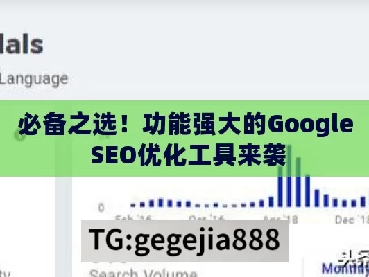 必备之选！功能强大的Google SEO优化工具来袭