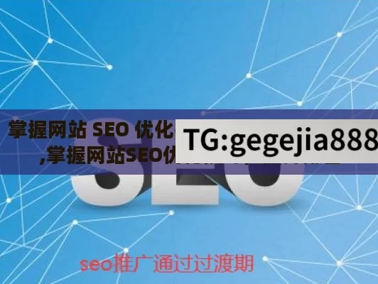 掌握网站 SEO 优化技巧，提升网站竞争力,掌握网站SEO优化技巧，提升排名