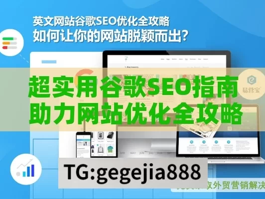 超实用谷歌SEO指南 助力网站优化全攻略