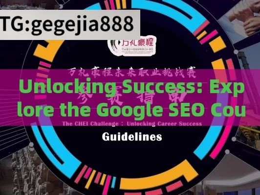 开启成功之门： 探索 Google SEO 课程