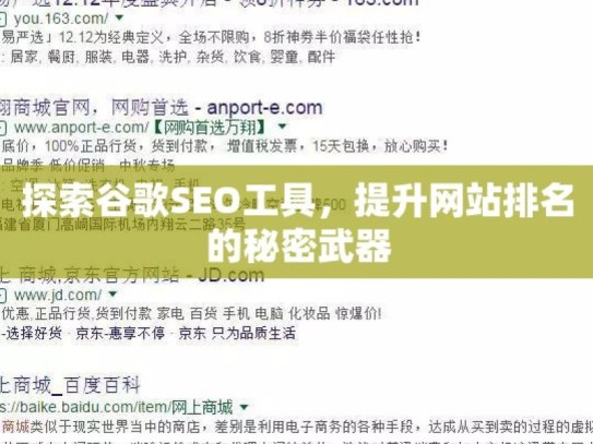 探索谷歌SEO工具，提升网站排名的秘密武器