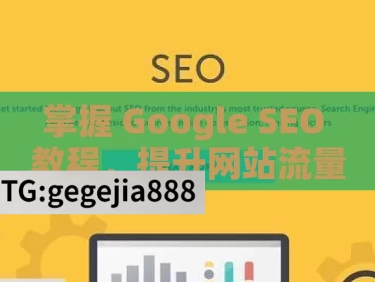 掌握 Google SEO 教程，提升网站流量与排名掌握Google SEO教程，提升网站排名