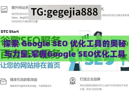 探索 Google SEO 优化工具的奥秘与力量,掌握Google SEO优化工具，提升网站排名