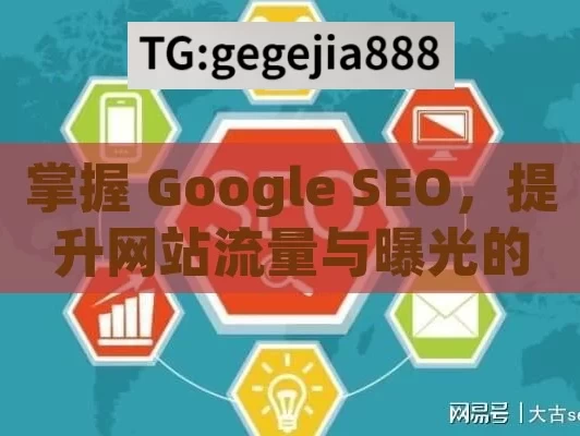 掌握 Google SEO，提升网站流量与曝光的关键,Google SEO的终极指南，提升网站排名的关键策略