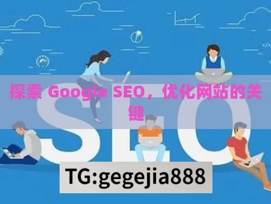 探索 Google SEO，优化网站的关键