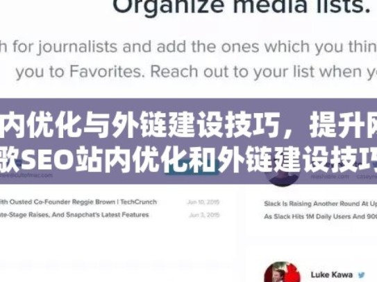 掌握谷歌 SEO 站内优化与外链建设技巧，提升网站排名的秘诀谷歌SEO站内优化和外链建设技巧