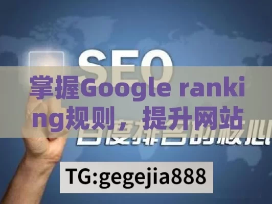 掌握Google ranking规则，提升网站排名