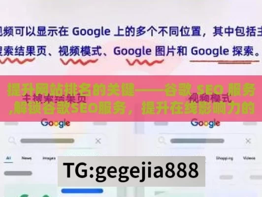 提升网站排名的关键——谷歌 SEO 服务,解锁谷歌SEO服务，提升在线影响力的秘诀