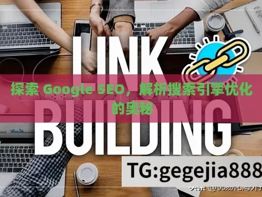 探索 Google SEO，解析搜索引擎优化的奥秘